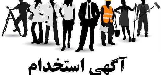 متن آگهی جهت استخدام نیرو