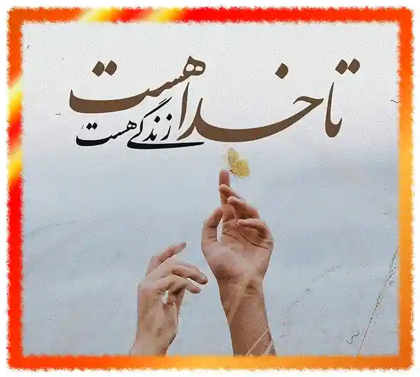 متن فارسی برای بیو واتساپ
