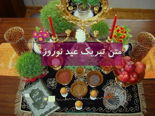 متن تبریک عید نوروز اینستاگرام