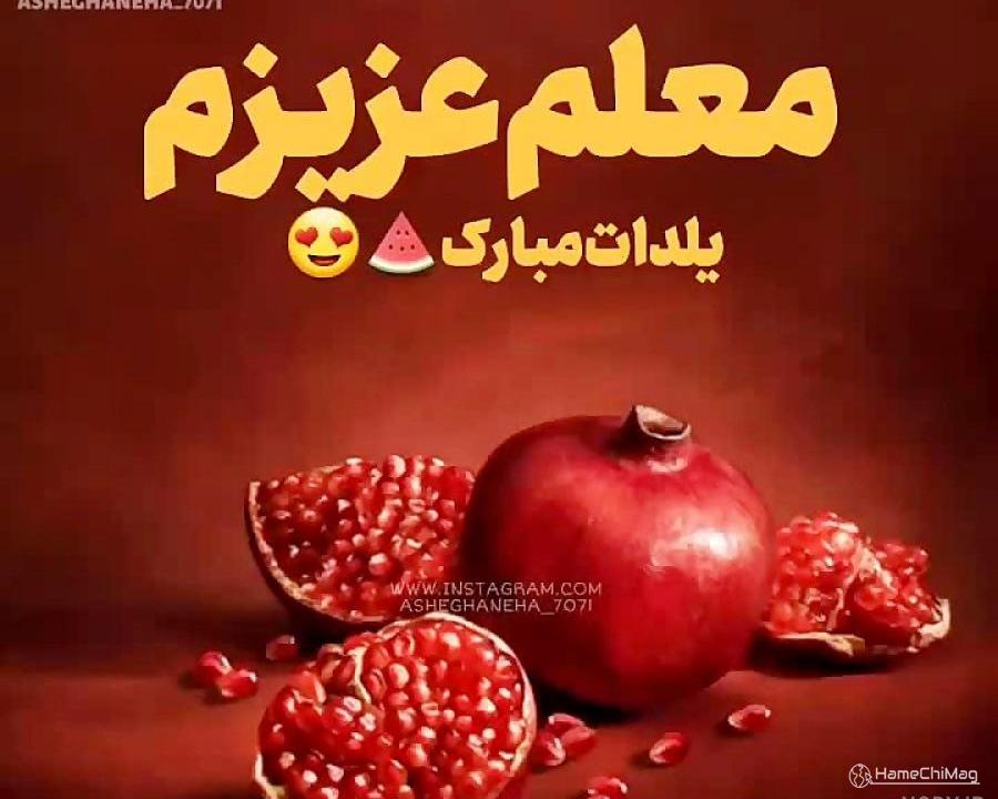 متن معلم عزیزم شب یلدا مبارک